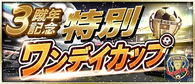 iOS/Android「BFB 2015 サッカー育成ゲーム」日替わりログインボーナスの実施を含む「3蹴年キャンペーン」が開催！の画像6