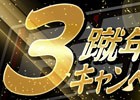 iOS/Android「BFB 2015 サッカー育成ゲーム」日替わりログインボーナスの実施を含む「3蹴年キャンペーン」が開催！