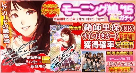 iOS/Android「ハロプロタップライブ」モーニング娘。'15限定ガチャ＆UR「鞘師里保 サイン付カード」が登場の画像3