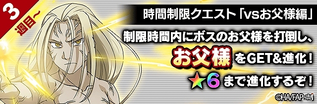 Ios Android フルボッコヒーローズx 時間制限クエスト Vsお父様編 が登場 鋼の錬金術師 Fullmetal Alchemist コラボの後半戦がスタート Gamer Ios Android フルボッコヒーローズx 時間制限クエスト Vsお父様編 が登場 鋼の錬金術師 Fullmetal Alchemist コラボの後半戦がスタート Gamer