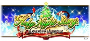 iOS/Android「白猫プロジェクト」クリスマスイベント「Holy Night Story～あるある王子とまんぞく姫～」が開催！の画像5