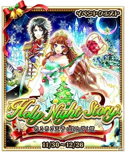 iOS/Android「白猫プロジェクト」クリスマスイベント「Holy Night Story～あるある王子とまんぞく姫～」が開催！の画像6
