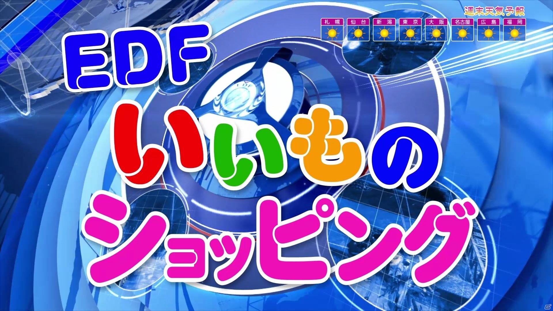 PS4「地球防衛軍4.1 THE SHADOW OF NEW DESPAIR」4th PV 「EDFいいものショッピング」が公開！最新兵器のデータが収録の画像1