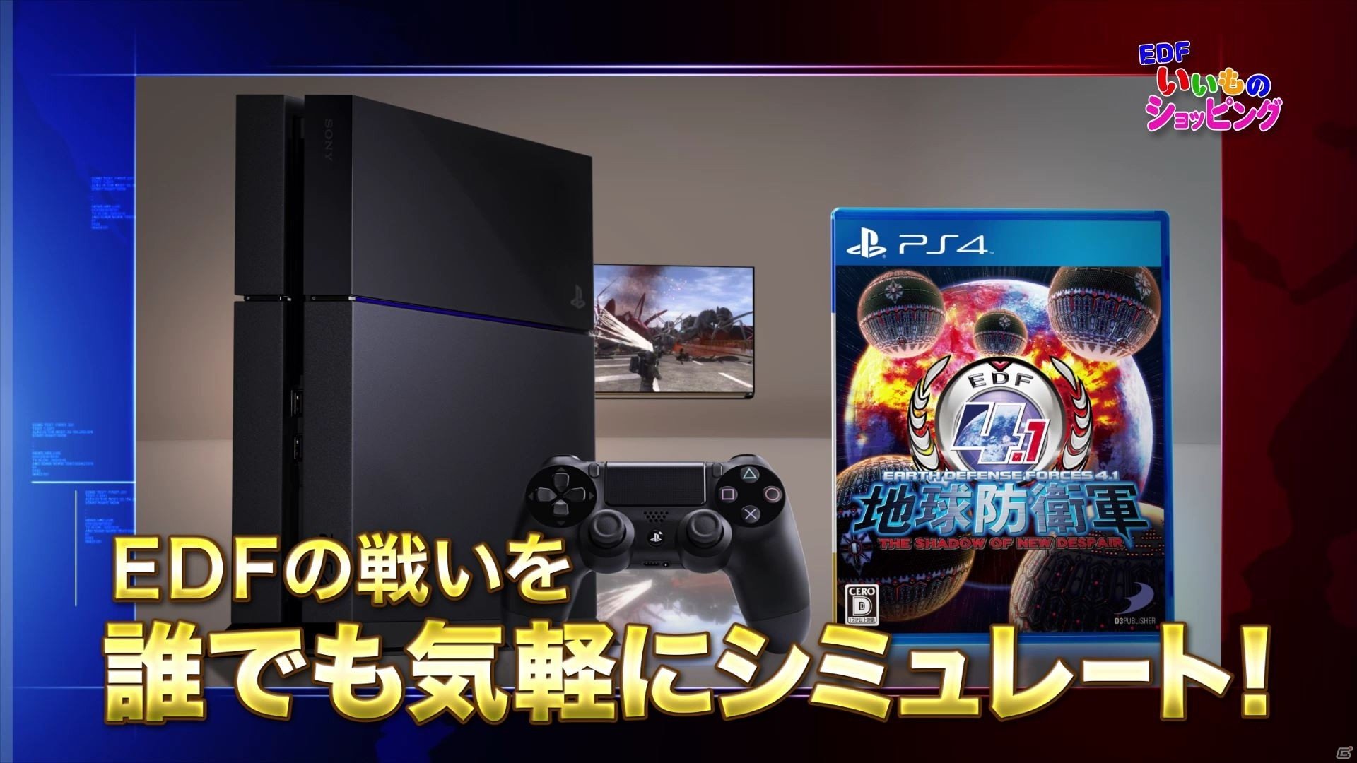 PS4「地球防衛軍4.1 THE SHADOW OF NEW DESPAIR」4th PV 「EDFいいものショッピング」が公開！最新兵器のデータが収録の画像3