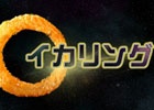 飛べ！ぼくらのイカリング！iOS/Android「イカリング」が配信開始