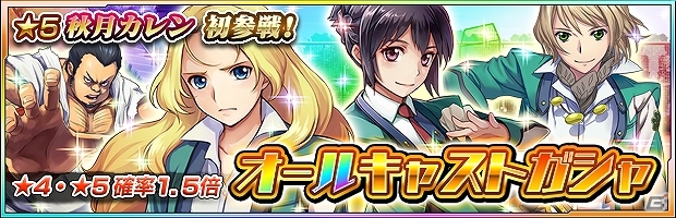 iOS/Android「ザクセスヘブン」イベント「新東京スイーパー見参」が開催！秋月カレン初登場となる「オールキャストガシャ」も設置の画像1
