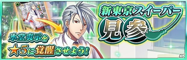 iOS/Android「ザクセスヘブン」イベント「新東京スイーパー見参」が開催！秋月カレン初登場となる「オールキャストガシャ」も設置の画像3