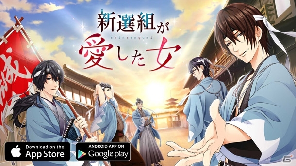 新選組隊士との甘く切ない恋 Ios Android 新選組が愛した女 が配信スタート Gamer