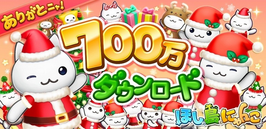 iOS/Android「ほしの島のにゃんこ」が700万ダウンロードを突破！ルビーがもらえる記念キャンペーンを実施の画像1