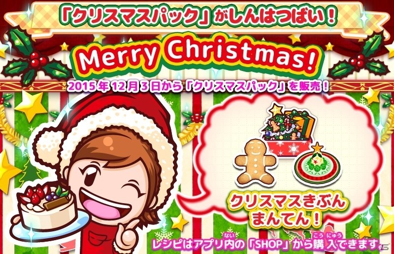 iOS/Android「クッキングママ おりょうりしましょ！」2つのレシピと衣装が入ったクリスマスパックが12月3日より販売開始！の画像1