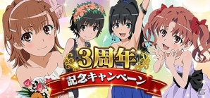 「とある魔術の禁書目録 頂点決戦 II」3周年記念キャンペーンが実施！イベント「とある姉妹の電撃交差」も開催の画像1