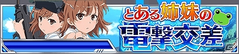「とある魔術の禁書目録 頂点決戦 II」3周年記念キャンペーンが実施！イベント「とある姉妹の電撃交差」も開催の画像2