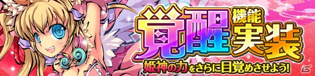 iOS/Android「ひめがみ絵巻」新コンテンツ「覚醒」「浄魂の儀」「封絶の祠」が登場！姫神がもらえる新規登録キャンペーンも開催の画像1
