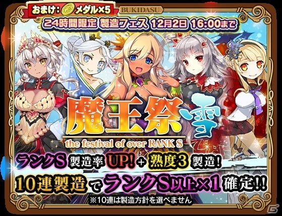 iOS/Android「ブレイブソード×ブレイズソウル」24時間限定製造フェス「魔王祭・雪!!」が開催の画像9