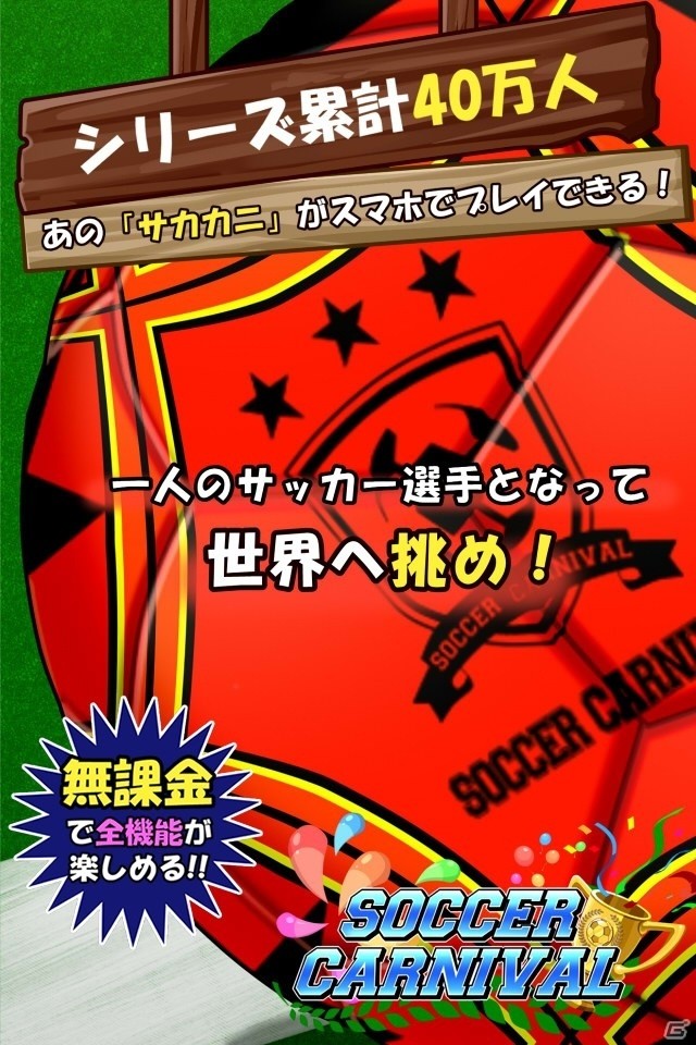 サッカー選手になって7つのリーグを制覇しよう！iOS/Android向けサッカーSLG「サッカーカーニバル」が配信の画像1