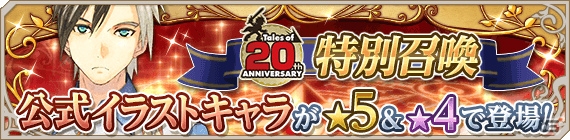iOS/Android「テイルズ オブ アスタリア」パチンコ「CR テイルズ オブ デスティニー」とのコラボイベントが開始！20周年企画特別召喚もの画像9