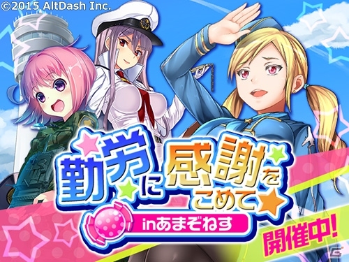 働くお姉さんたちに癒しを！GREE/Mobage「でか★むす」のイベント「勤労に感謝をこめてinあまぞねす」が開催中の画像1