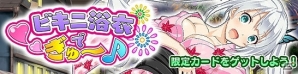 Mobage/GREE/dゲーム「VALKYRIE DRIVE -SIREN-」きわどい浴衣姿の美少女たちが大集合！レイドイベント「ビキニ浴衣でぎゅ～♪」が開催の画像1