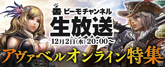iOS/Android「アヴァベルオンライン」アップデート情報も公開される特集番組が本日20時より配信！の画像1