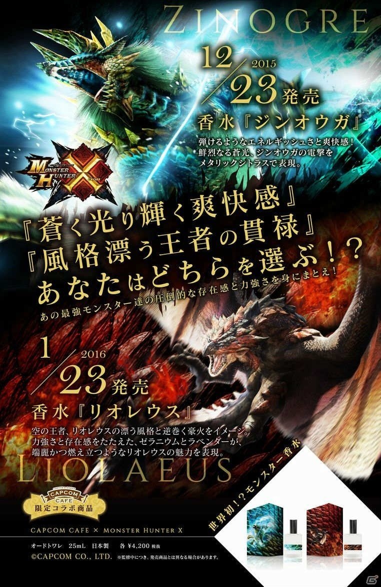 カプコンカフェ限定グッズ！ジンオウガ＆リオレウスの「モンスターハンターコラボ香水」が2ヶ月連続で発売の画像1