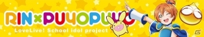 “凛＆ぷよぷよ”グッズも登場”！「ラブライブ！ウインターキャンペーン！」がセガ店舗にて12月12日より開催の画像9