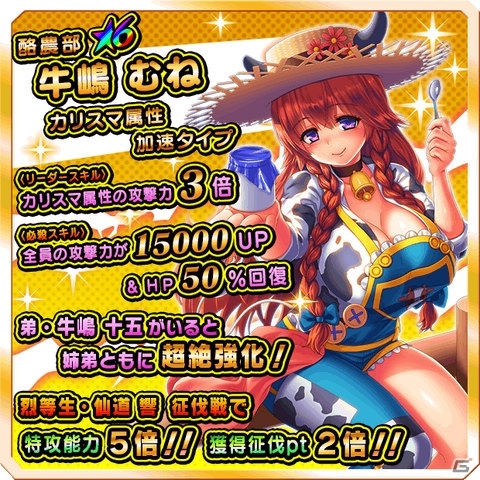 iOS/Android「激突！ブレイク学園」酪農部員の強力キャラクター「牛嶋むね」が登場！むねが確定で入手できるステップアップガチャも実施の画像1