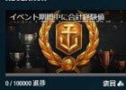 PC「World of Warships」駆逐艦”Kamikaze”が獲得できるイベント「Project R:KAMIKAZE」が開催！
