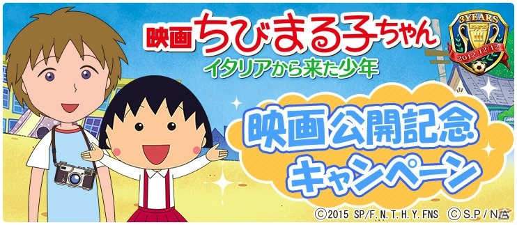 iOS/Android「BFB 2015」が「BFB 2016-サッカー育成ゲーム」に！「映画ちびまる子ちゃん」とのコラボも実施の画像1