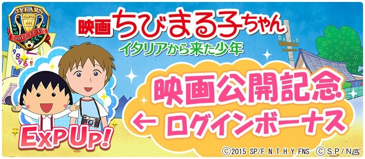 iOS/Android「BFB 2015」が「BFB 2016-サッカー育成ゲーム」に！「映画ちびまる子ちゃん」とのコラボも実施の画像10