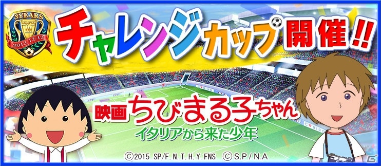 iOS/Android「BFB 2015」が「BFB 2016-サッカー育成ゲーム」に！「映画ちびまる子ちゃん」とのコラボも実施の画像11