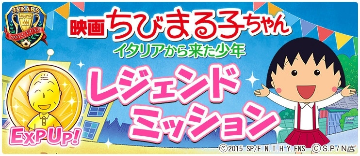 iOS/Android「BFB 2015」が「BFB 2016-サッカー育成ゲーム」に！「映画ちびまる子ちゃん」とのコラボも実施の画像12