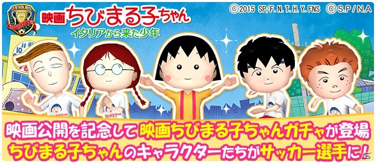iOS/Android「BFB 2015」が「BFB 2016-サッカー育成ゲーム」に！「映画ちびまる子ちゃん」とのコラボも実施の画像2