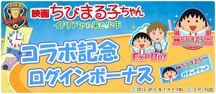 iOS/Android「BFB 2015」が「BFB 2016-サッカー育成ゲーム」に！「映画ちびまる子ちゃん」とのコラボも実施の画像8