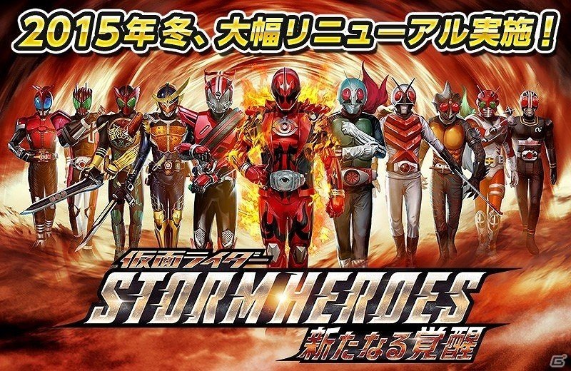 iOS/Android「仮面ライダー ストームヒーローズ」バトルシステム、ユニット、ガシャの全てを刷新する大型リニューアルが実施の画像1