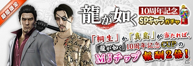 iOS/Android/PC「セガNET麻雀 MJ」にて「龍が如く」シリーズ10周年記念コラボが開催！キャラガチャ＆記念CUPも開催の画像1