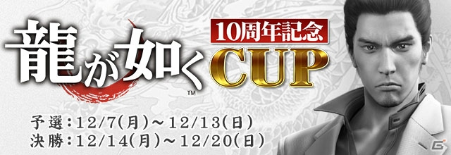 iOS/Android/PC「セガNET麻雀 MJ」にて「龍が如く」シリーズ10周年記念コラボが開催！キャラガチャ＆記念CUPも開催の画像12
