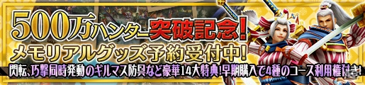 「モンスターハンター フロンティアG」500万ハンター突破記念グッズが公開！絆ポイントが実装された「狩人祭」入魂祭も開催の画像1