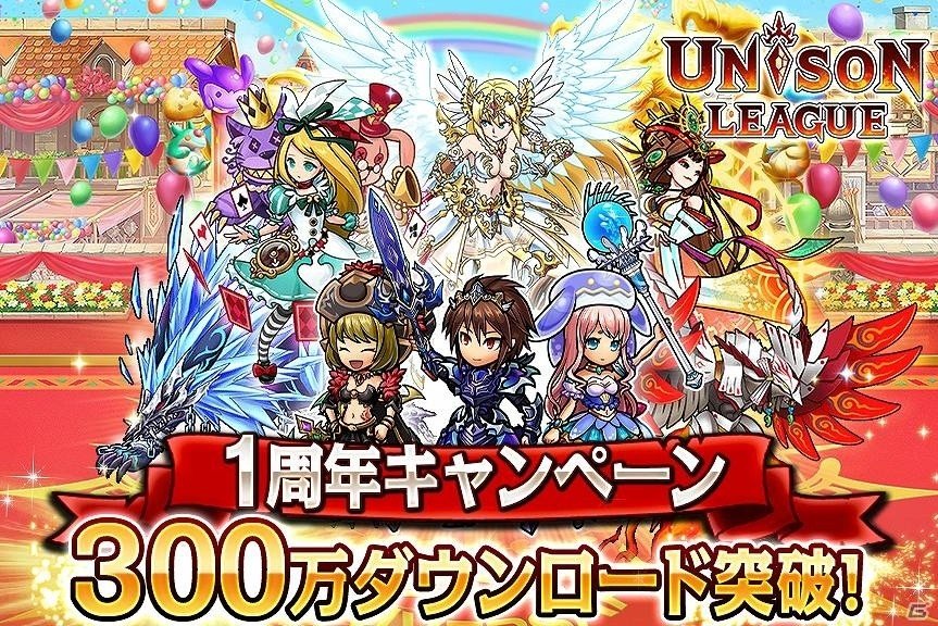 iOS/Android「ユニゾンリーグ」サービス開始1周年＆300万ダウンロード突破を記念したキャンペーンが実施！SSR装備確定ガチャチケットを手に入れようの画像1