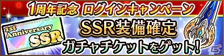 iOS/Android「ユニゾンリーグ」サービス開始1周年＆300万ダウンロード突破を記念したキャンペーンが実施！SSR装備確定ガチャチケットを手に入れようの画像2