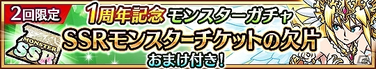 iOS/Android「ユニゾンリーグ」サービス開始1周年＆300万ダウンロード突破を記念したキャンペーンが実施！SSR装備確定ガチャチケットを手に入れようの画像3