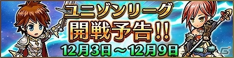 iOS/Android「ユニゾンリーグ」サービス開始1周年＆300万ダウンロード突破を記念したキャンペーンが実施！SSR装備確定ガチャチケットを手に入れようの画像5