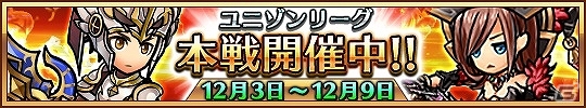 iOS/Android「ユニゾンリーグ」サービス開始1周年＆300万ダウンロード突破を記念したキャンペーンが実施！SSR装備確定ガチャチケットを手に入れようの画像7