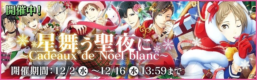 iOS/Android「夢色キャスト」SRキャラが手に入る新イベント「星舞う聖夜に～Cadeaux de Noel blanc～」が開催の画像1