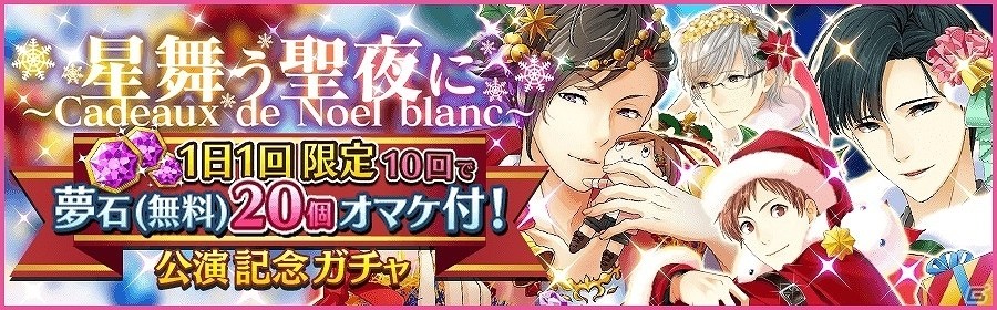 iOS/Android「夢色キャスト」SRキャラが手に入る新イベント「星舞う聖夜に～Cadeaux de Noel blanc～」が開催の画像4