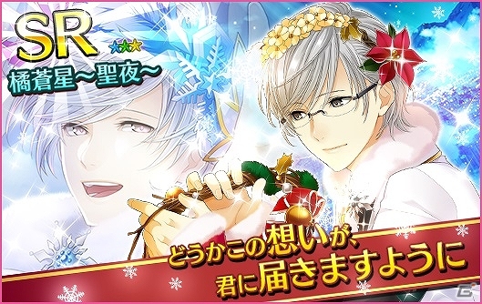 iOS/Android「夢色キャスト」SRキャラが手に入る新イベント「星舞う聖夜に～Cadeaux de Noel blanc～」が開催の画像7