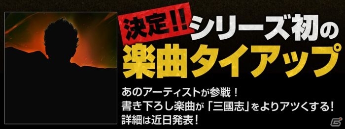 「三國志13」シリーズ初の楽曲タイアップが決定！テーマソングのイントロ先行試聴がスタートの画像1