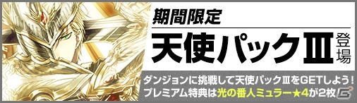 PC「ディヴァイン・グリモワール」ミカエルに使徒アルフレドが登場する「天使パックIII」が発売！「光の番人ミュラーGETキャンペーン」も開催の画像11