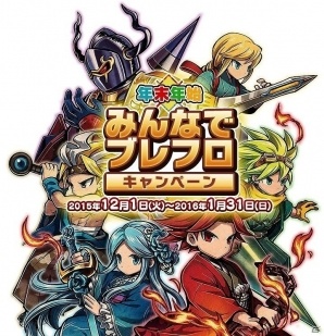 iOS/Android「ブレイブ フロンティア」年末年始の2大企画「62日連続ダイヤ配布キャンペーン」「みんなでブレフロキャンペーン！」が同時開催の画像4