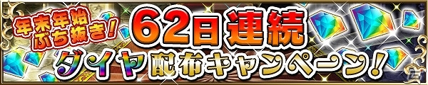 iOS/Android「ブレイブ フロンティア」年末年始の2大企画「62日連続ダイヤ配布キャンペーン」「みんなでブレフロキャンペーン！」が同時開催の画像1