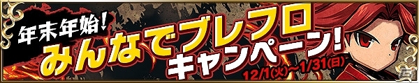 iOS/Android「ブレイブ フロンティア」年末年始の2大企画「62日連続ダイヤ配布キャンペーン」「みんなでブレフロキャンペーン！」が同時開催の画像2